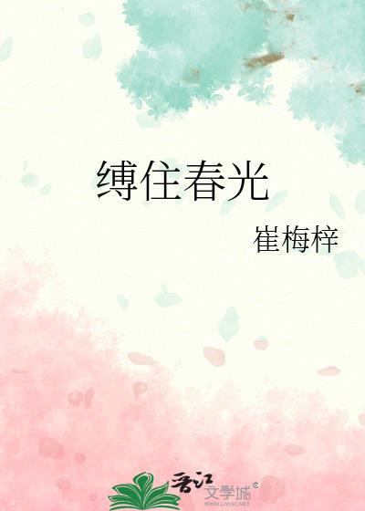 缚住春光崔梅梓