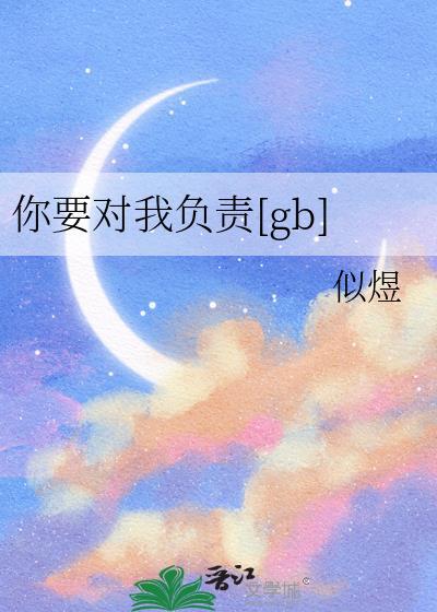 你要对我负责gb