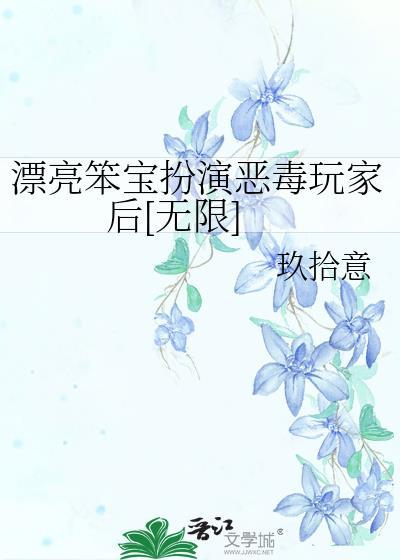 漂亮的笨蛋