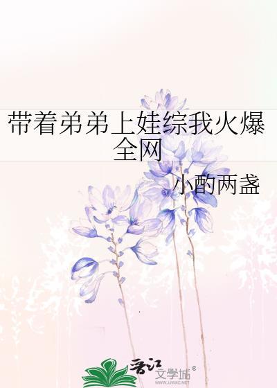 带个弟弟回家