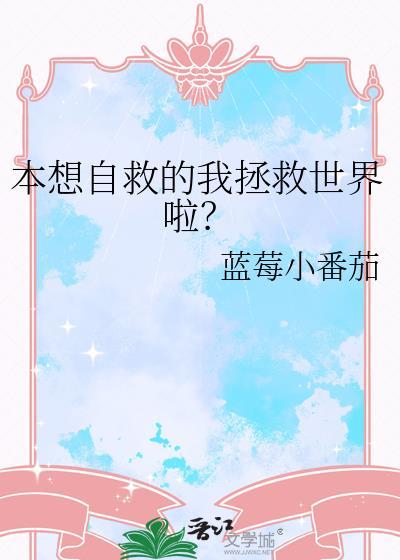 想拯救自己