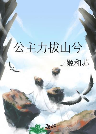 公主力拔山兮笔趣阁