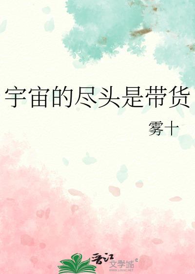 宇宙的尽头是编制是谁说的
