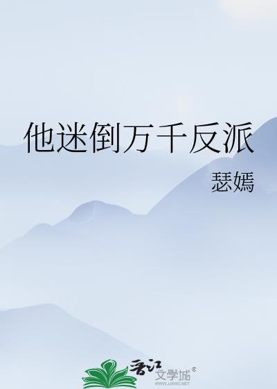 他迷倒万千反派by瑟嫣