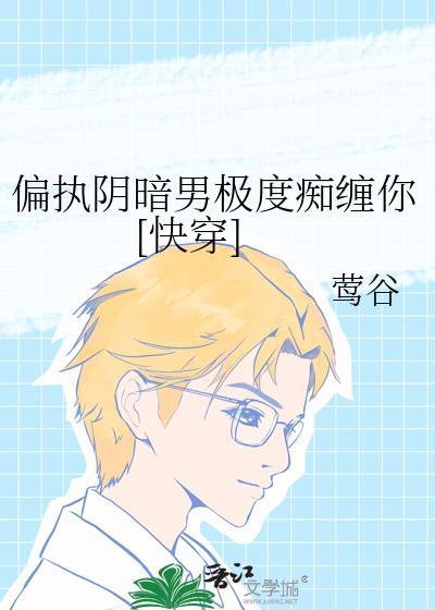 阴暗偏执狂