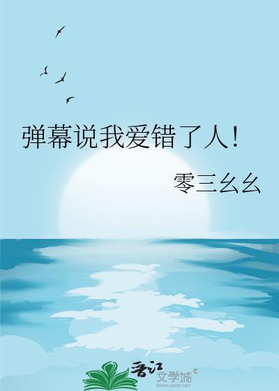 哎我说错了