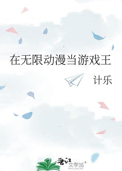 在无限游戏里当个好人txt