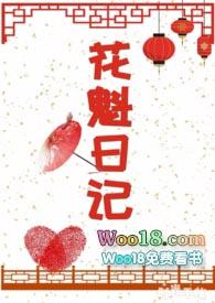 花魁日记苏北