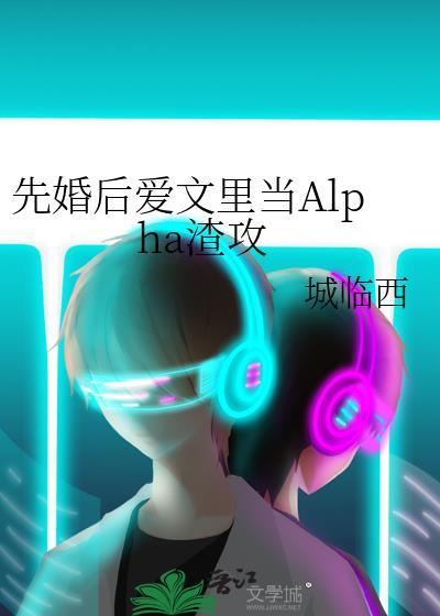 abo先婚后爱了