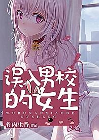误入男校的女生米小小女主是谁