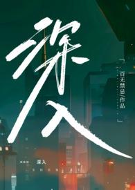 深入浅出txt书香叶棠全文阅读