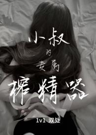 小叔的专属榨精器(1v1) / 作者宴