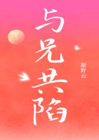 与兄共陷骨科1v1简介