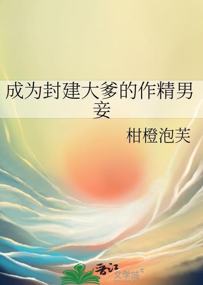 成为封建大爹的作精男妾身