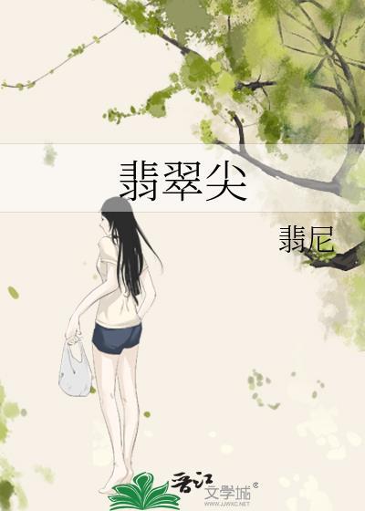 翡翠尖翡尼