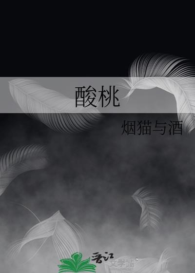 酸桃子图片