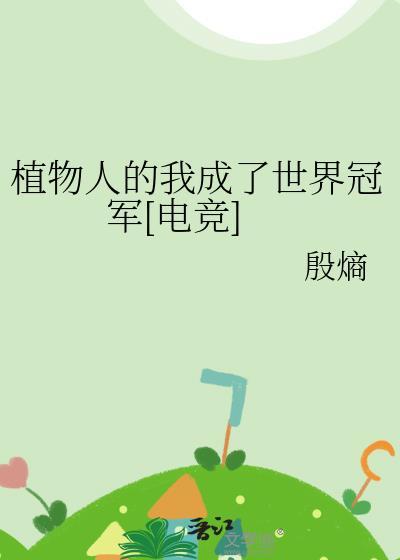 植物人 txt