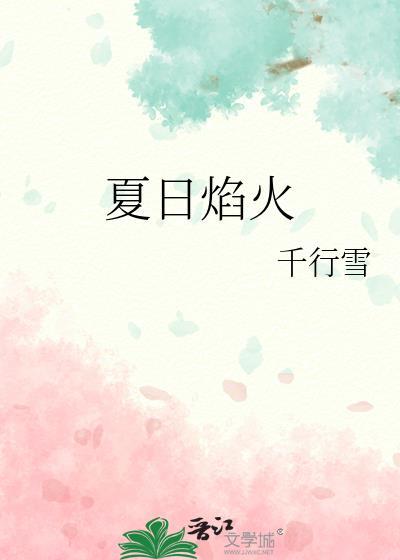 夏日烟火祭啥意思