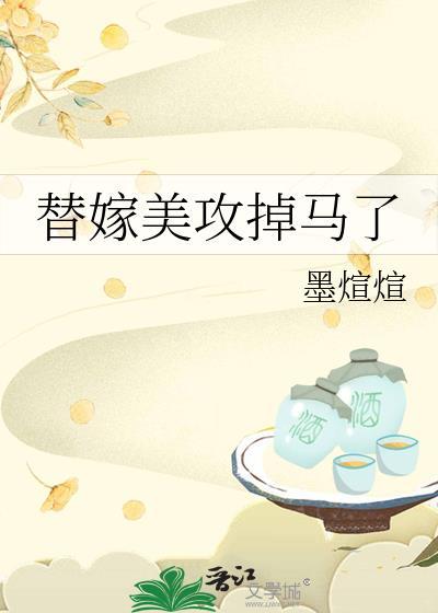 替嫁美人全文