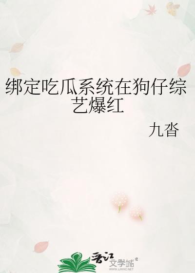 短剧巜绑定吃瓜系统我的心声褪满朝文武收听了