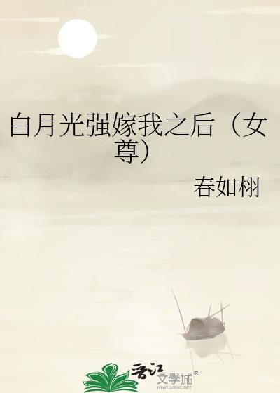 481. 白月光总被强取豪夺(快穿) 白月光总……