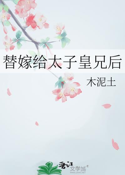 替嫁太子府历王