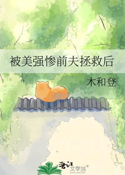 被美强惨大佬盯上后全文格格党
