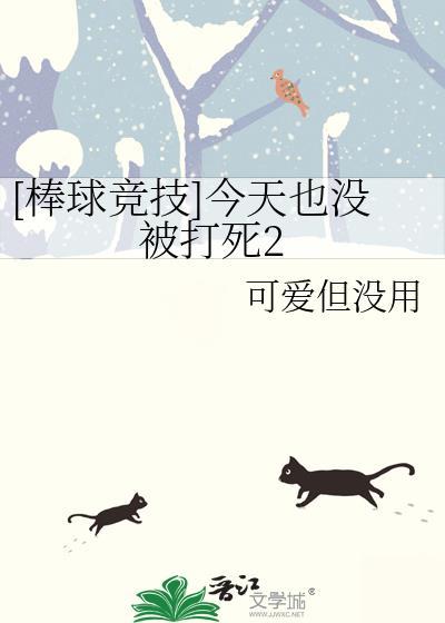 棒球竞技今天也没被打最新章节更新内容