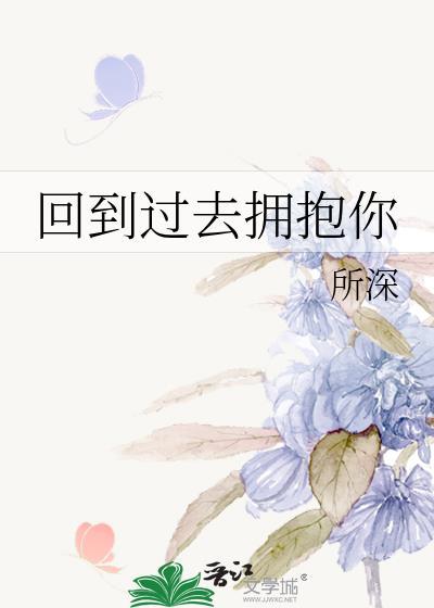 回到过去拥抱你主题曲是什么歌
