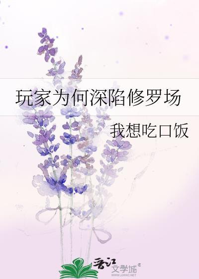 玩家为何深陷修罗场?