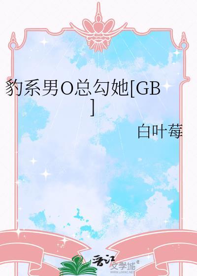 豹系男友的相处法则
