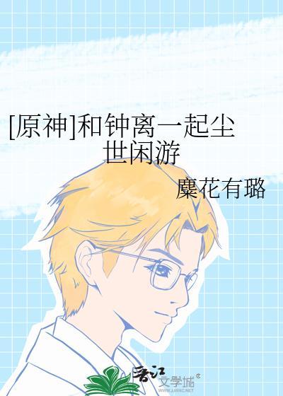 魈与钟离