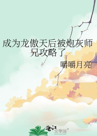 成为龙傲天的作精女友后