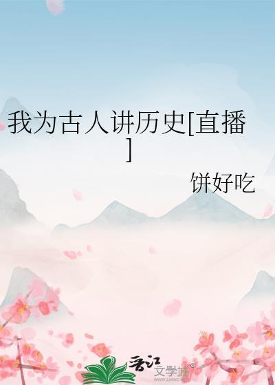 我为古人讲历史[直播
