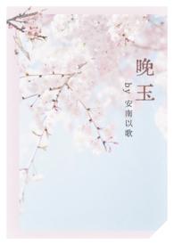 晚玉(女师男徒1v1 h) - 安南以歌