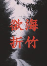 欲海残篇