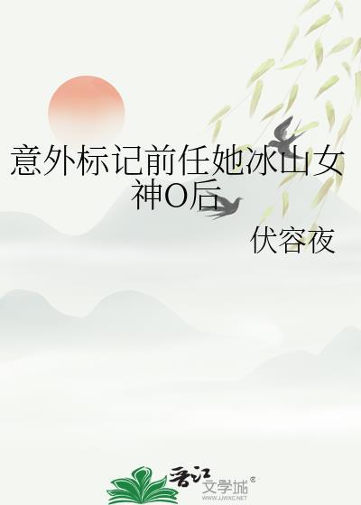 意外标记前任她冰山女神O后 虞不眠 免费