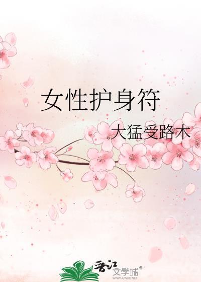 护身符是啥