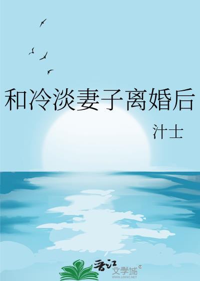 和老婆离婚后