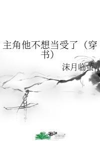 主角他不想当受了全文免费