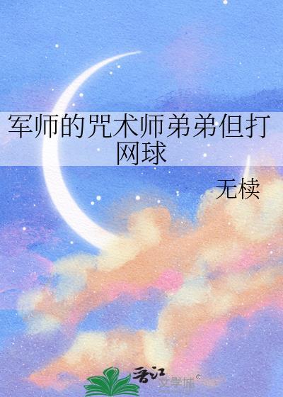 咒术师也打网球吗笔趣阁