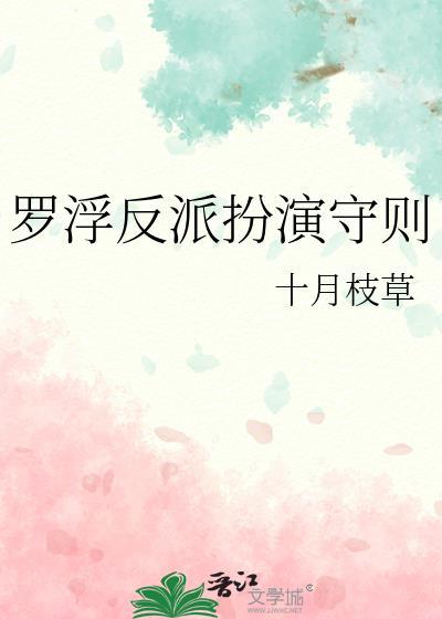 罗浮反派扮演守则by十月TXT
