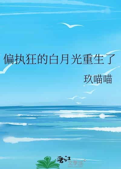 偏执狂的白月光不当了