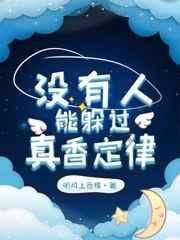 没有人能躲过真香定律格格党
