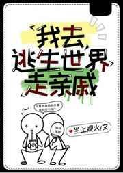 在逃生世界走亲戚