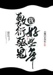 我敷衍驱鬼少年好多年