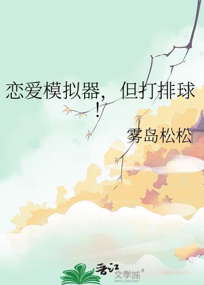 恋爱模拟器但打排球免费观看