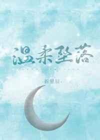 温柔坠落推文