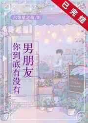 有没有男朋友无防盗