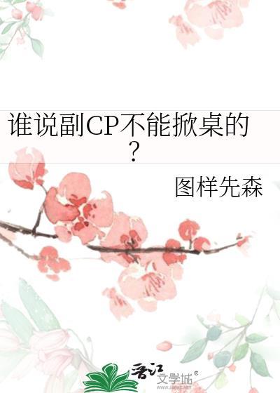 谁说副cp不能掀桌的番外